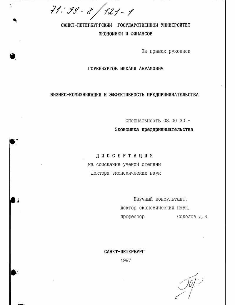 Бизнес-коммуникации и эффективность предпринимательства