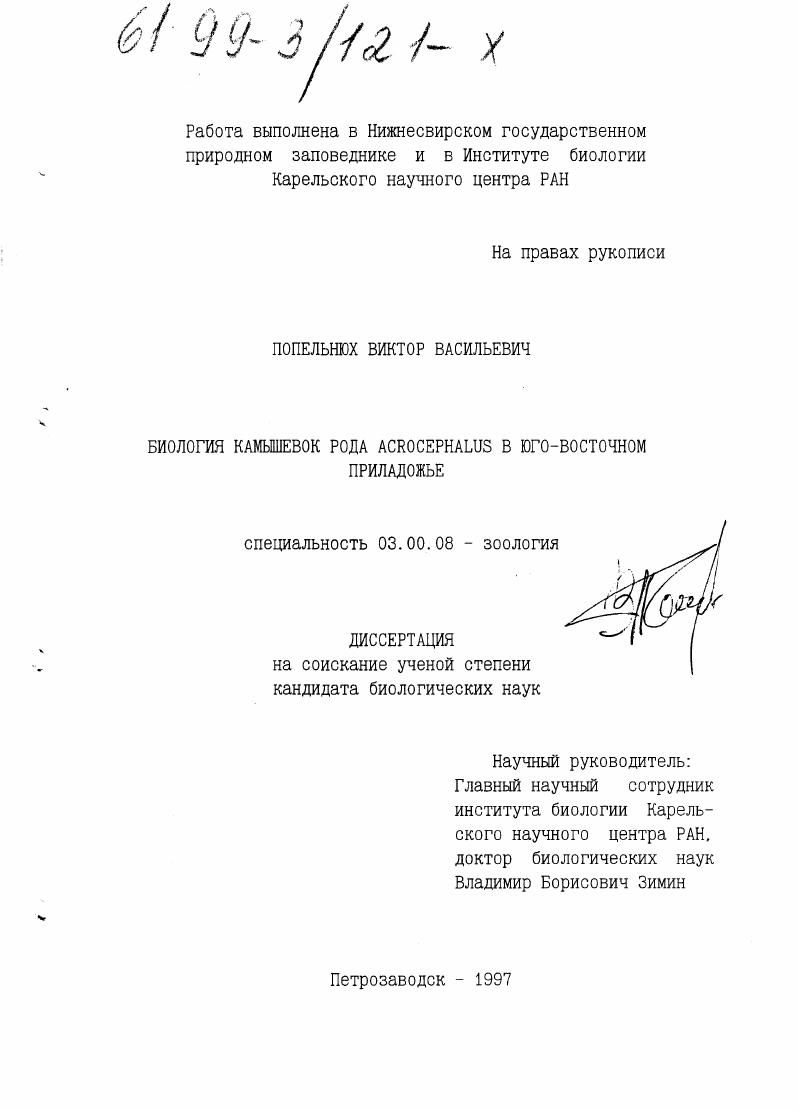 Биология камышевок рода Acrocephalus в юго-восточном Приладожье