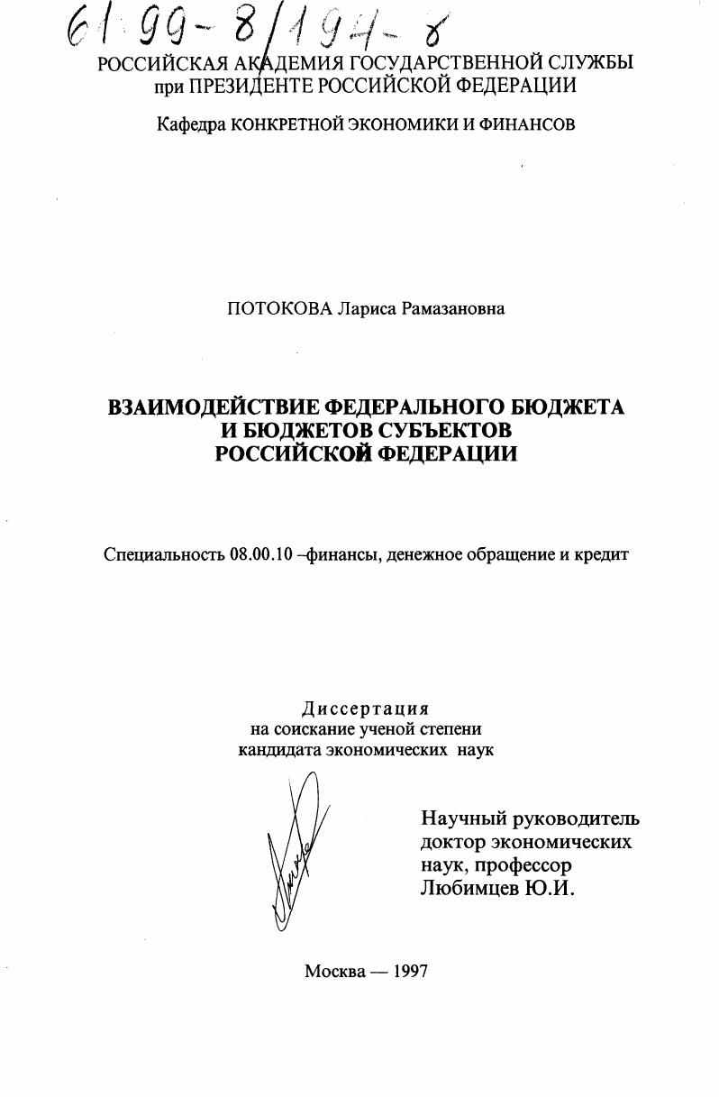 Взаимодействие федерального бюджета и бюджетов субъектов Российской Федерации