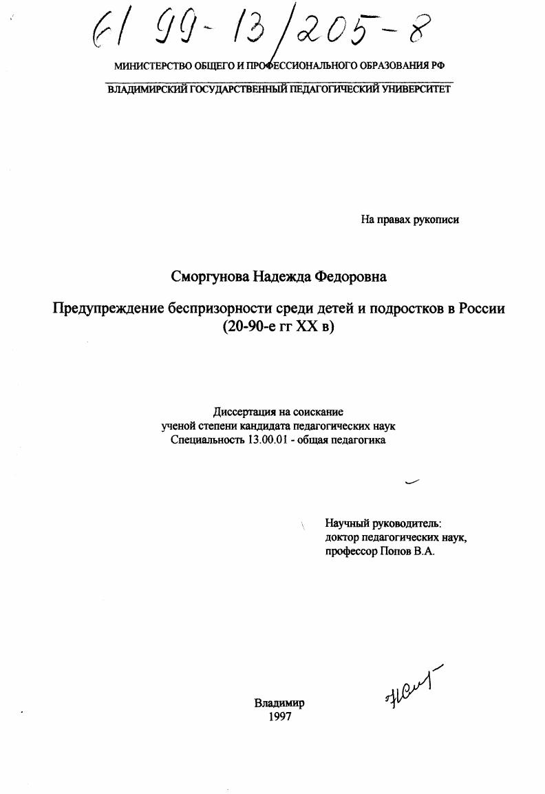 Предупреждение беспризорности среди детей и подростков в России, 20-90-е гг. ХХ в.