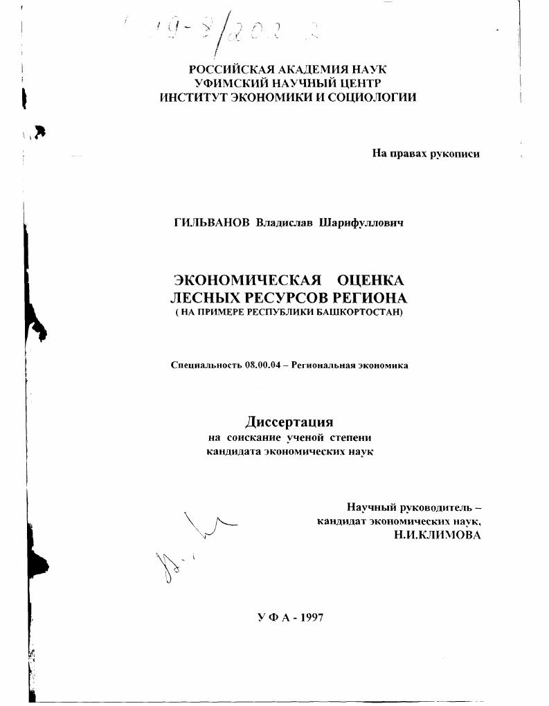 Экономическая оценка лесных ресурсов региона : На прим. Респ. Башкортостан