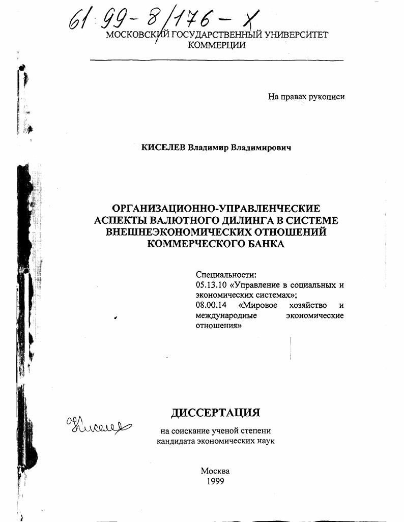 Организационно-управленческие аспекты валютного дилинга в системе внешнеэкономических отношений коммерческого банка