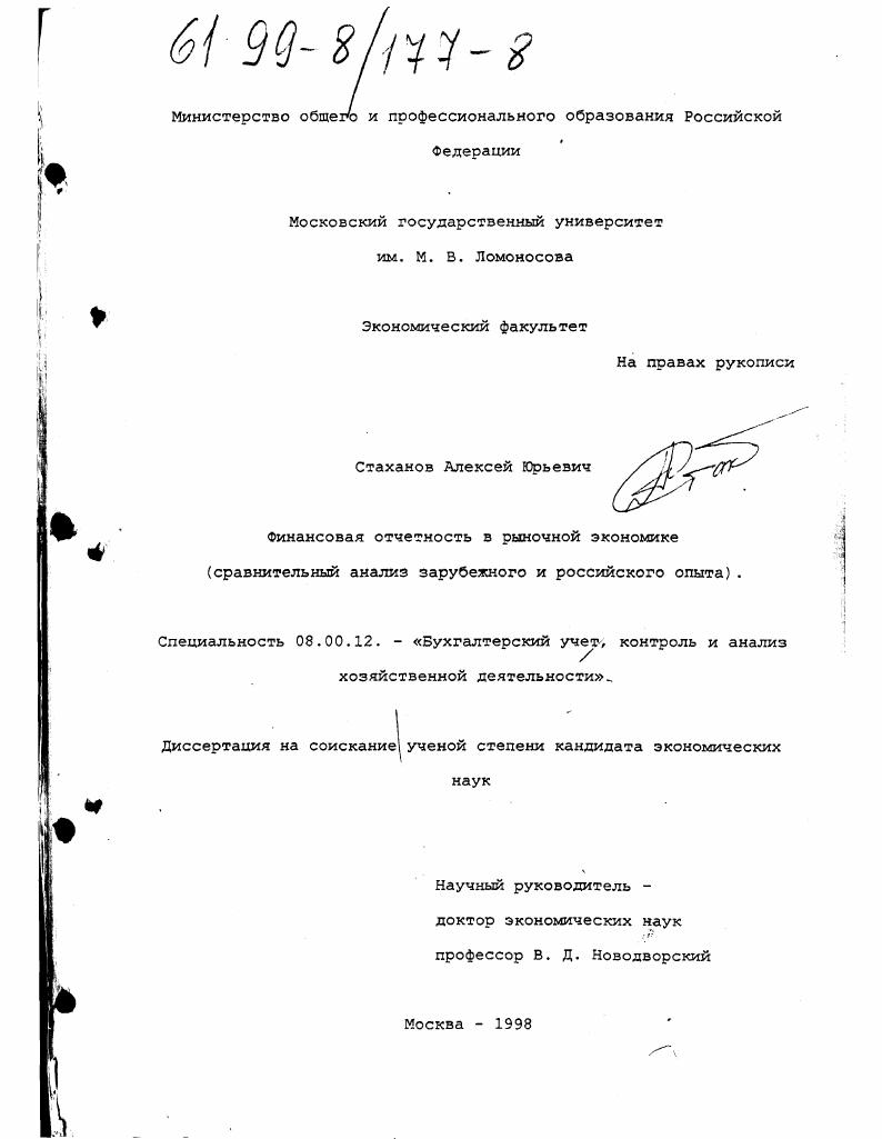 Финансовая отчетность в рыночной экономике : Сравн. анализ рос. и зарубеж. опыта