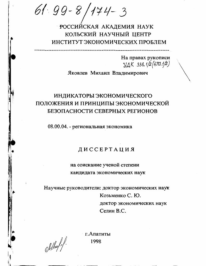 Индикаторы экономического влияния и принципы экономической безопасности северных регионов