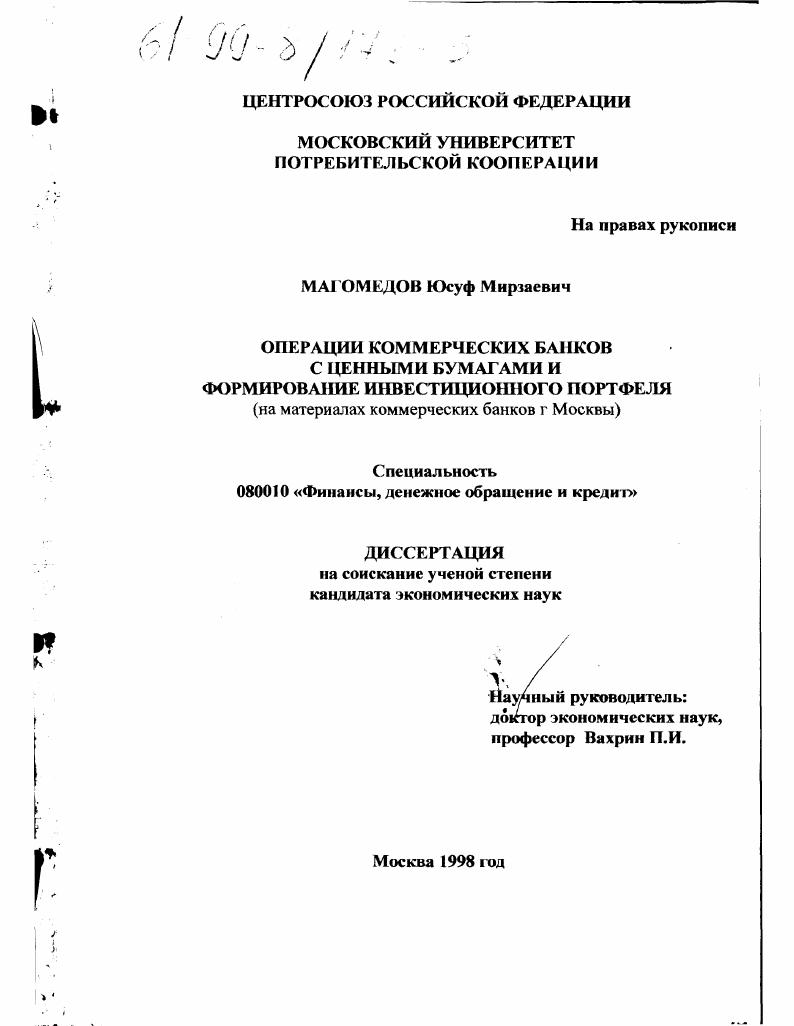 Операции коммерческих банков с ценными бумагами и формирование инвестиционного портфеля : На материалах коммер. банков г. Москвы
