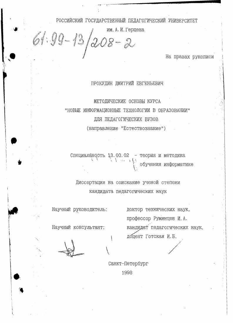 Методические основы курса "Новые информационные технологии в образовании" для педагогических вузов : Направление "Естествознание"
