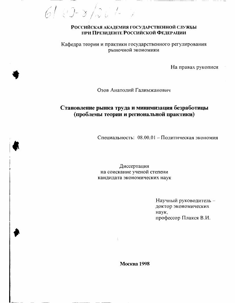 Становление рынка труда и минимизация безработицы : Проблемы теории и регион. практики