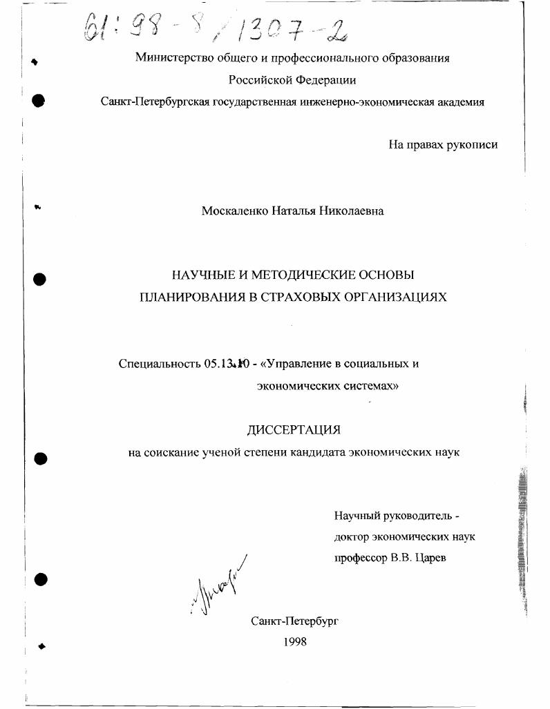 скачать диссертацию Научные и методические основы планирования в страховых организациях Научные и методические основы планирования в страховых организациях