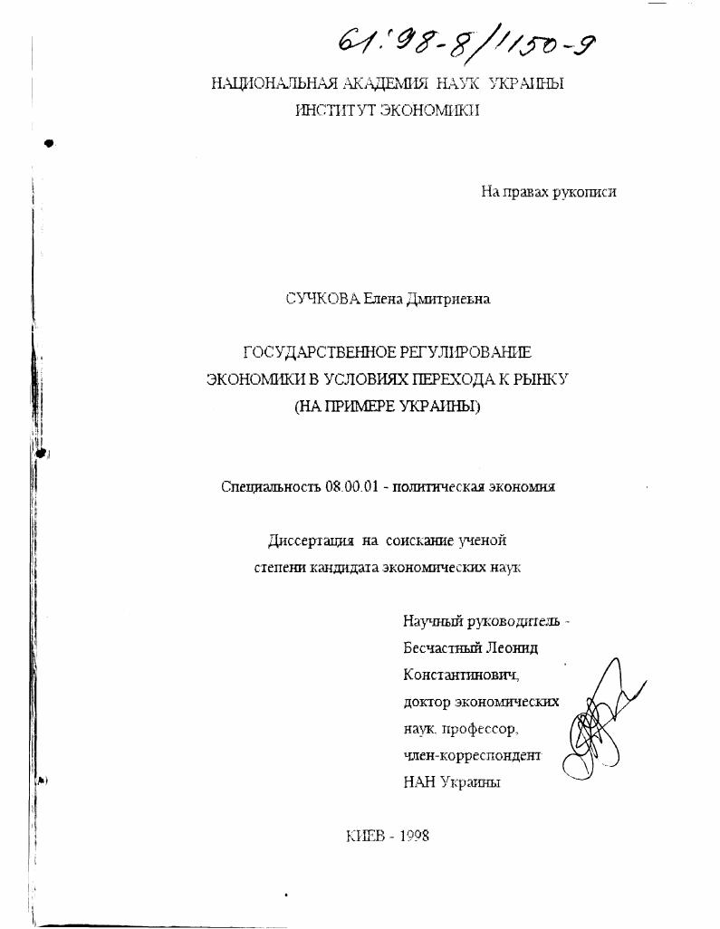 скачать диссертацию Государственное регулирование экономики в условиях перехода к рынку : На прим. Украины Государственное регулирование экономики в условиях перехода к рынку : На прим. Украины