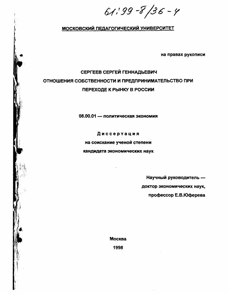скачать диссертацию Отношения собственности и предпринимательство при переходе к рынку в России Отношения собственности и предпринимательство при переходе к рынку в России