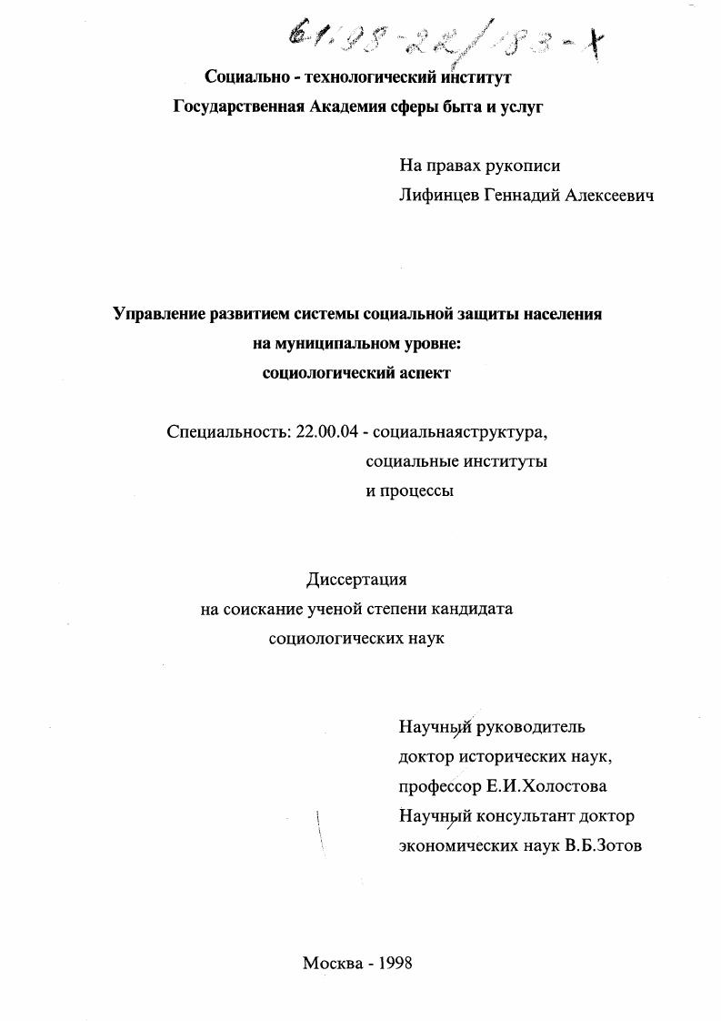 Управление развитием системы социальной защиты населения на муниципальном уровне : Социол. аспект
