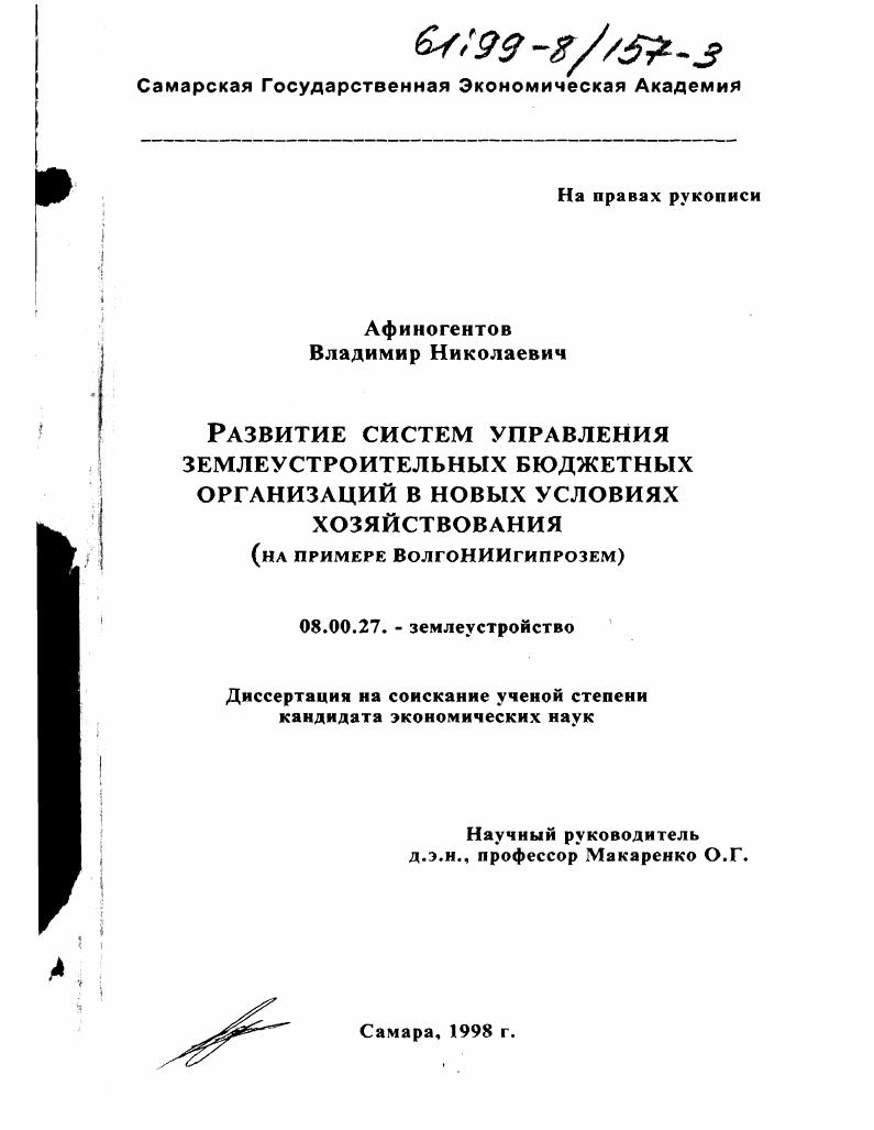 Развитие систем управления землеустроительных бюджетных организаций в новых условиях хозяйствования : На прим. "ВолгоНИИгипрозем"