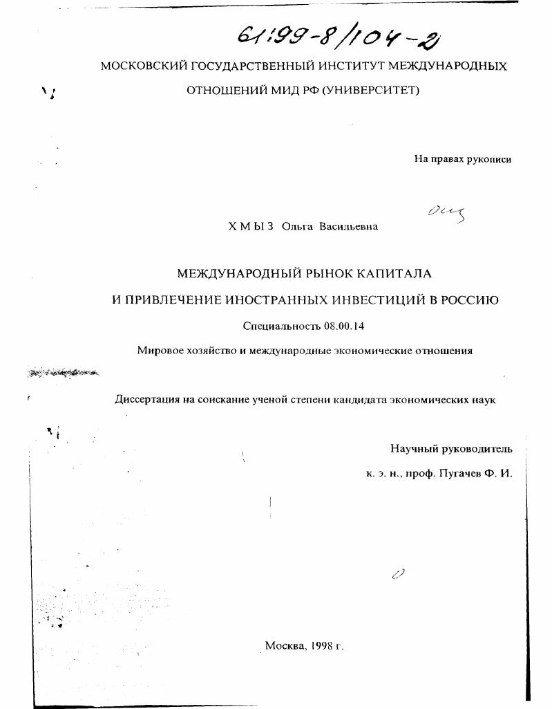 Международный рынок капитала и привлечение иностранных инвестиций в России