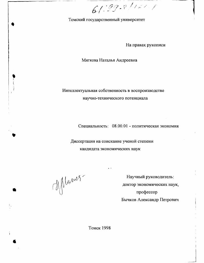 Интеллектуальная собственность в воспроизводстве научно-технического потенциала