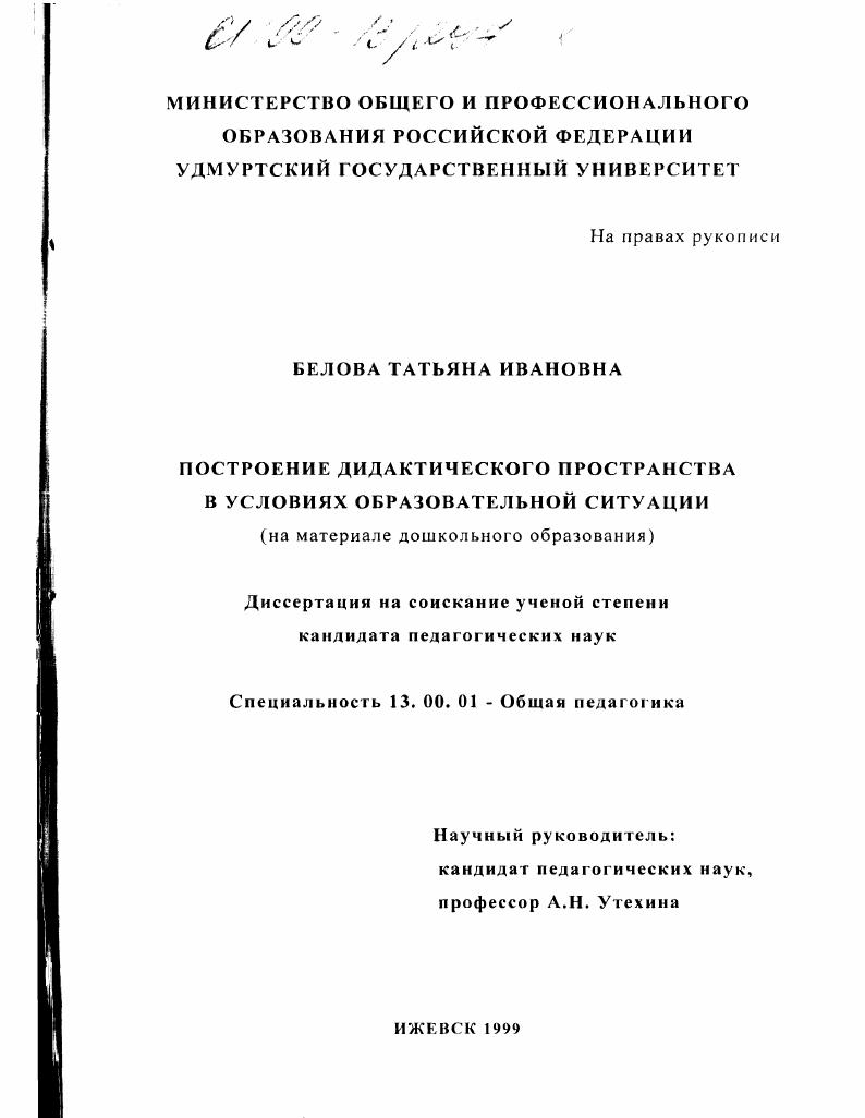 Построение дидактического пространства в условиях образовательной ситуации : На материале дошкол. образования