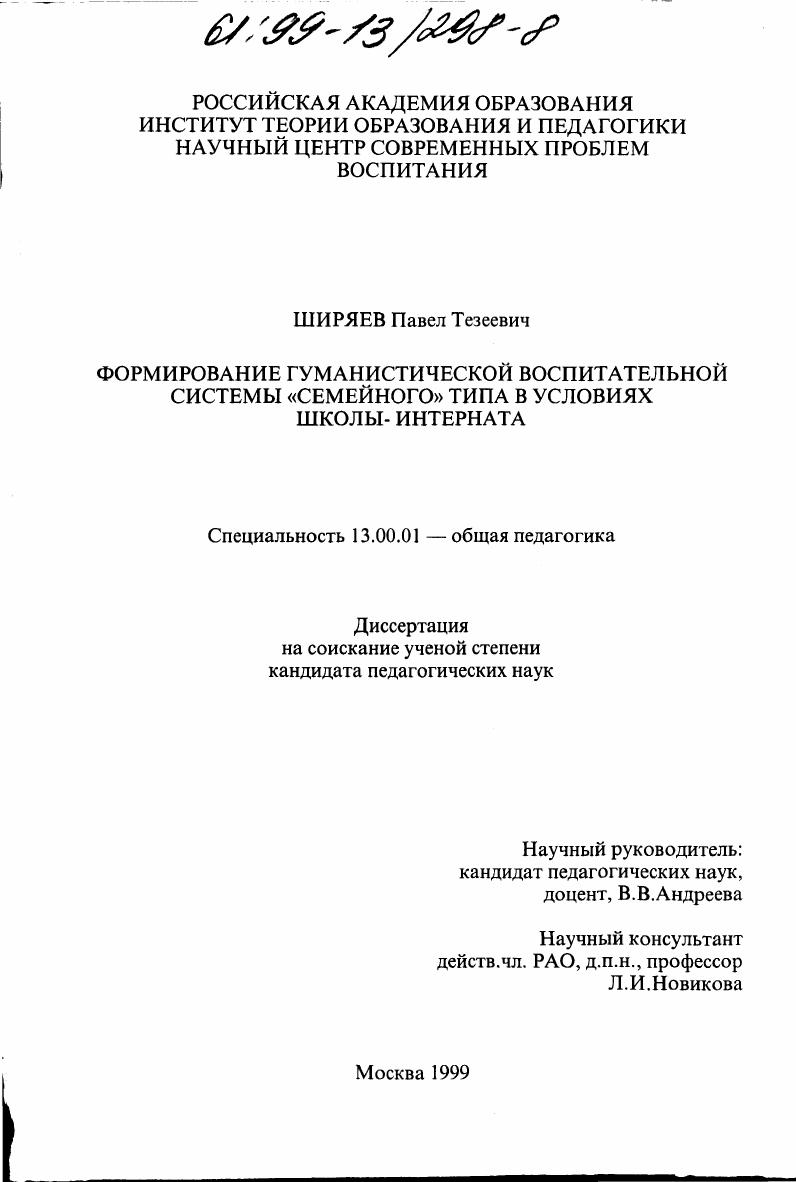 Формирование гуманистической воспитательной системы "семейного" типа в условиях школы-интерната