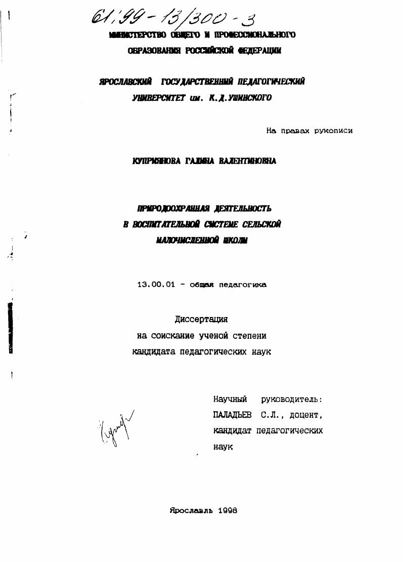 скачать диссертацию Природоохранная деятельность в воспитательной системе сельской малочисленной школы Природоохранная деятельность в воспитательной системе сельской малочисленной школы
