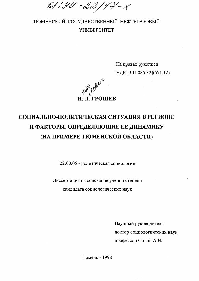 Социально-политическая ситуация в регионе и факторы, определяющие ее динамику : На прим. Тюмен. обл.