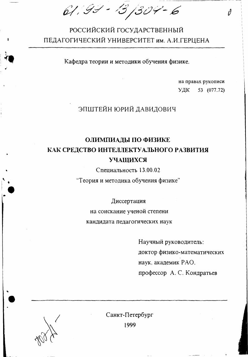 скачать диссертацию Олимпиады по физике как средство интеллектуального развития учащихся Олимпиады по физике как средство интеллектуального развития учащихся