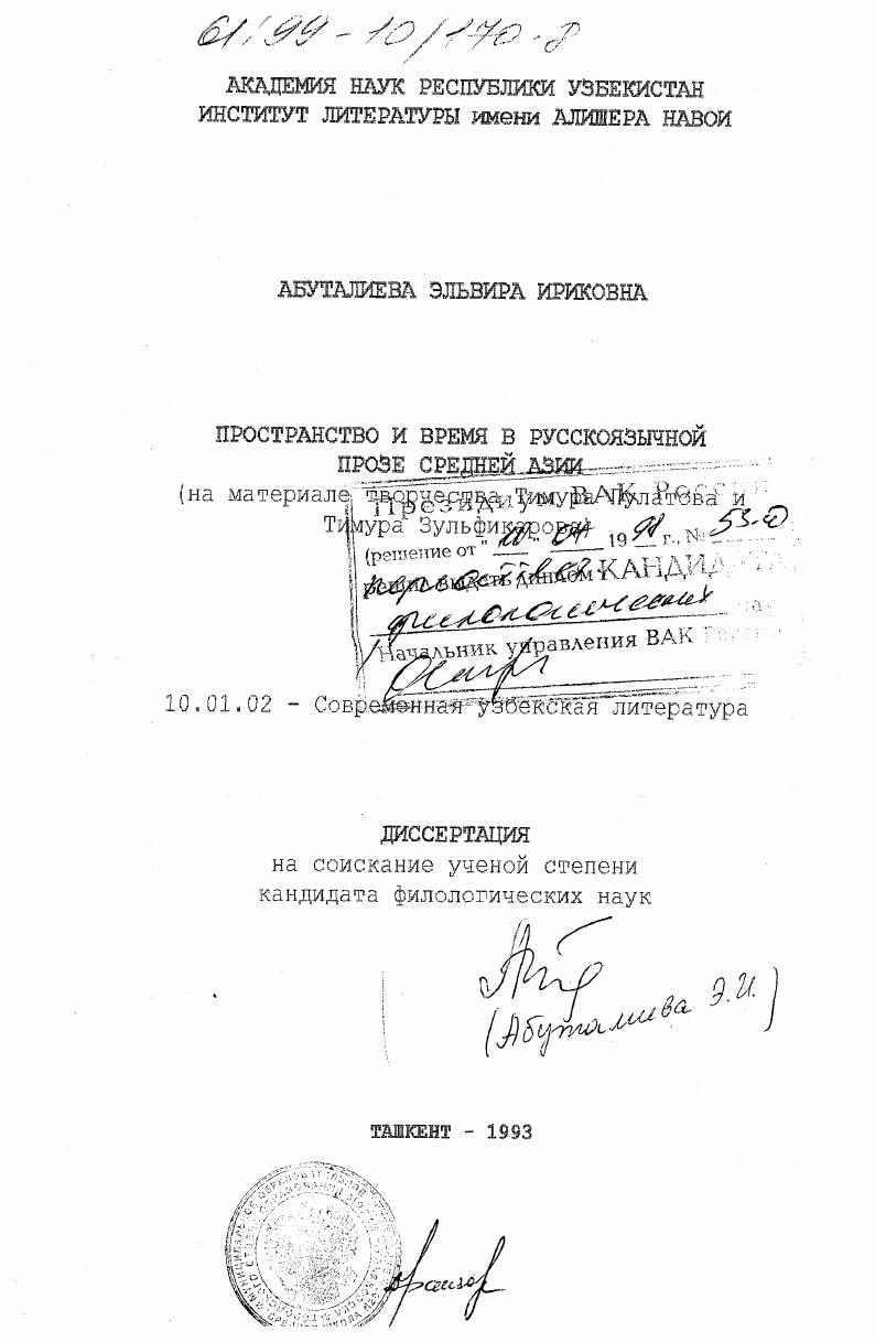 Пространство и время в русскоязычной прозе Средней Азии : На материале творчества Тимура Пулатова и Тимура Зульфикарова