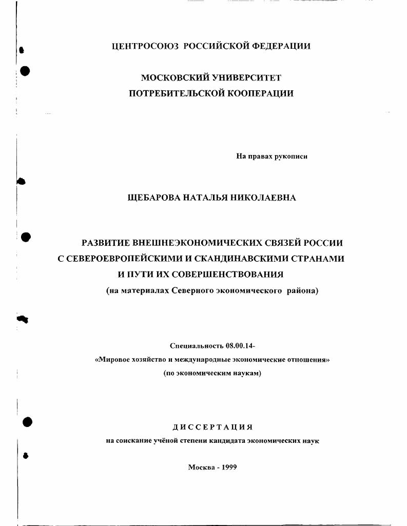Развитие внешнеэкономических связей России с североевропейскими и скандинавскими странами и пути их совершенствования : На материалах Сев. экон. р-на