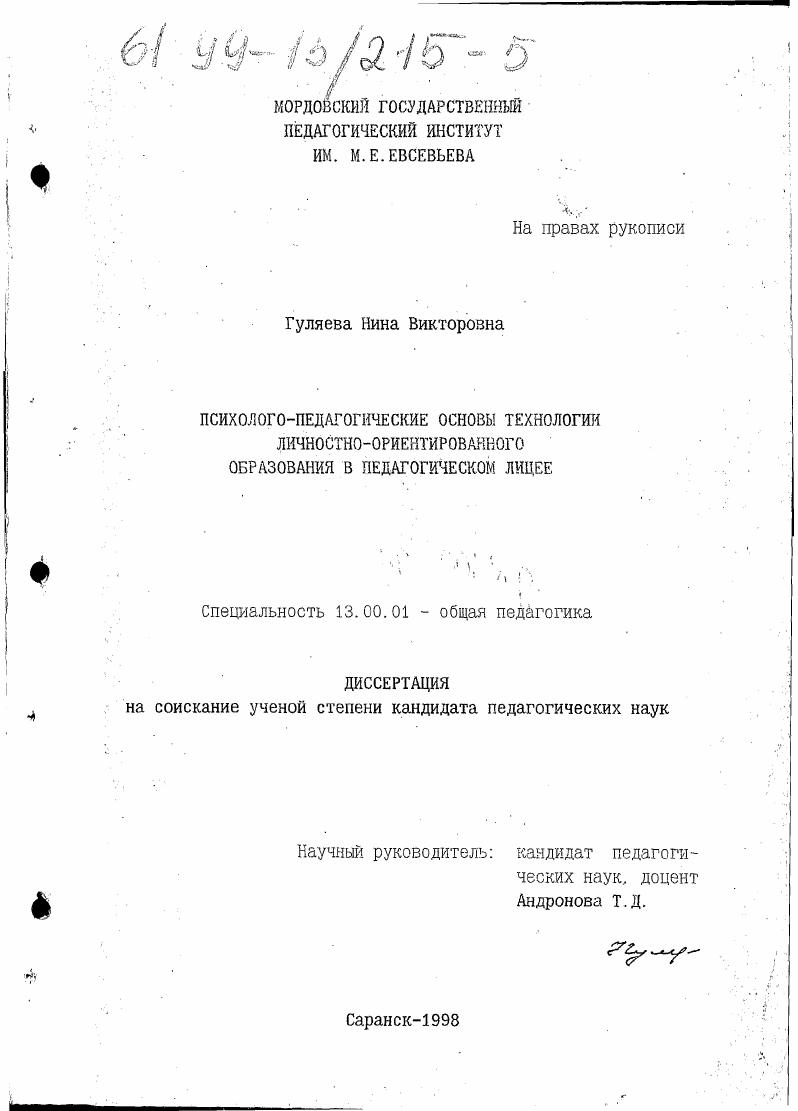 скачать диссертацию Психолого-педагогические основы технологии личностно-ориентированного образования в педагогическом лицее Психолого-педагогические основы технологии личностно-ориентированного образования в педагогическом лицее
