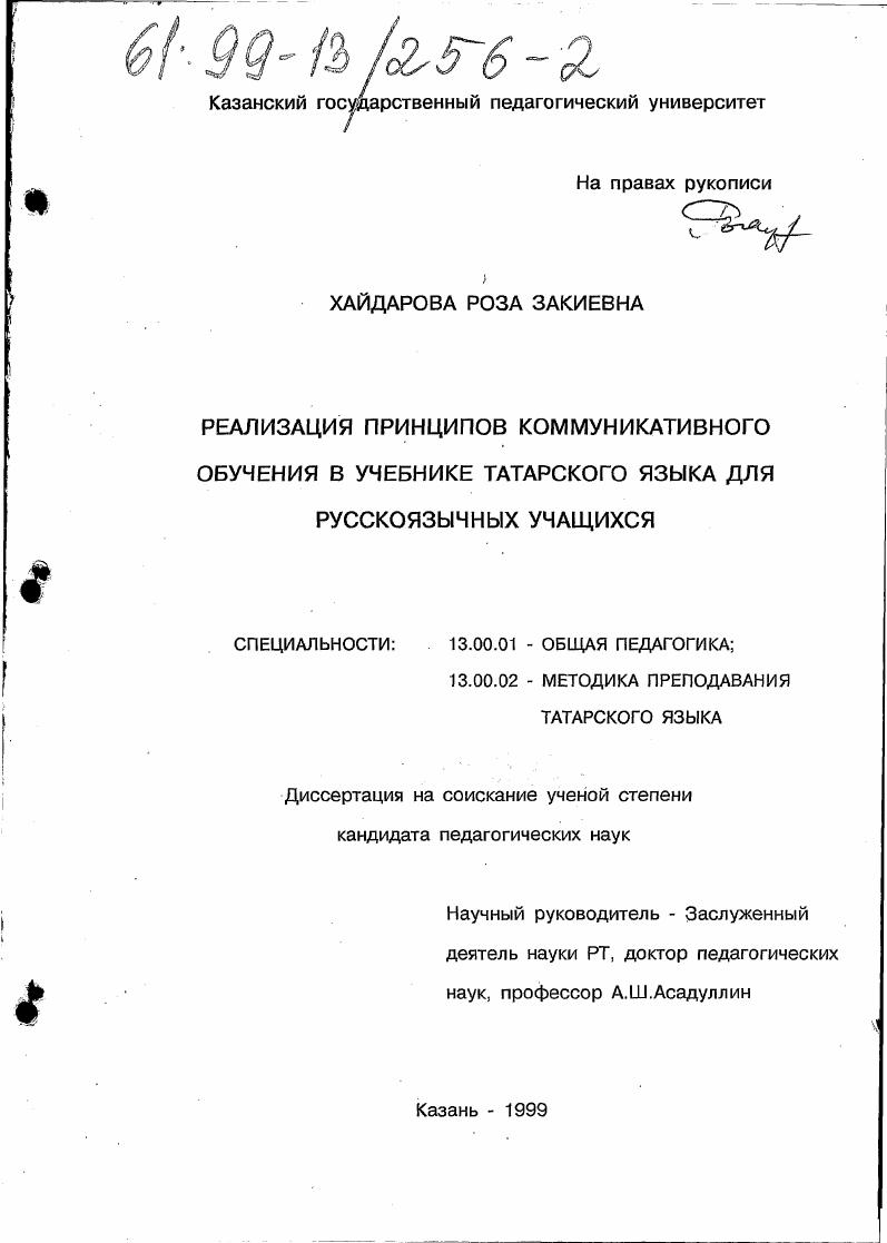 скачать диссертацию Реализация принципов коммуникативного обучения в учебнике татарского языка для русскоязычных учащихся Реализация принципов коммуникативного обучения в учебнике татарского языка для русскоязычных учащихся