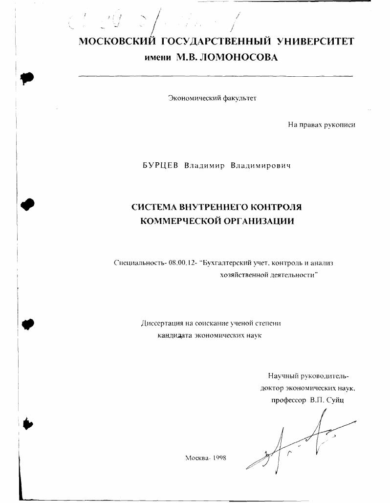Система внутреннего контроля коммерческой организации