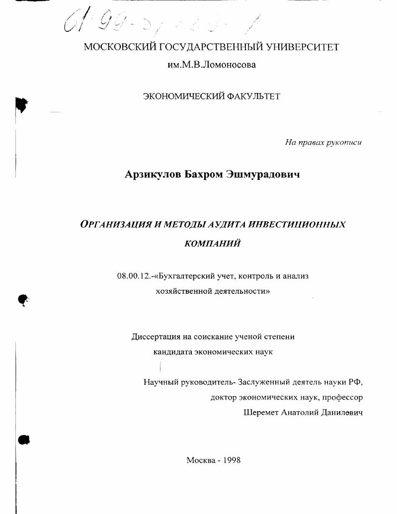скачать диссертацию Организация и методы аудита инвестиционных компаний Организация и методы аудита инвестиционных компаний