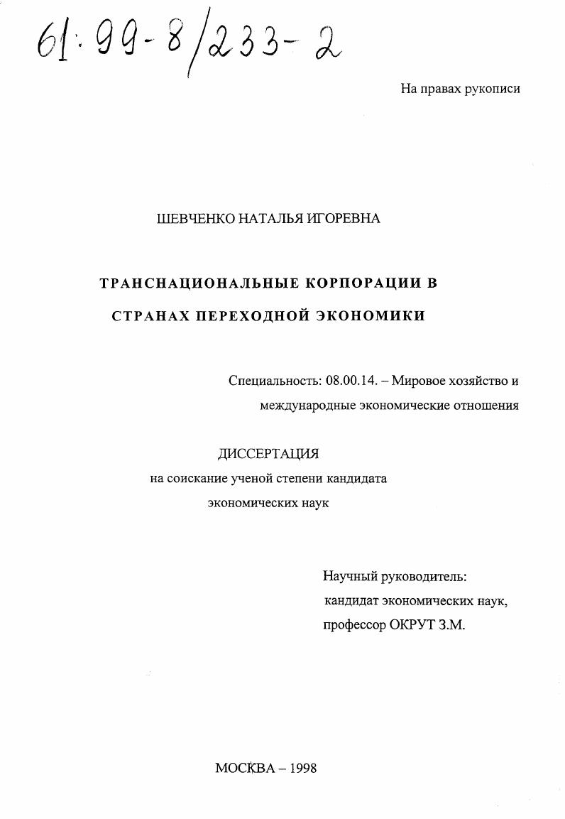 Транснациональные корпорации в странах переходной экономики