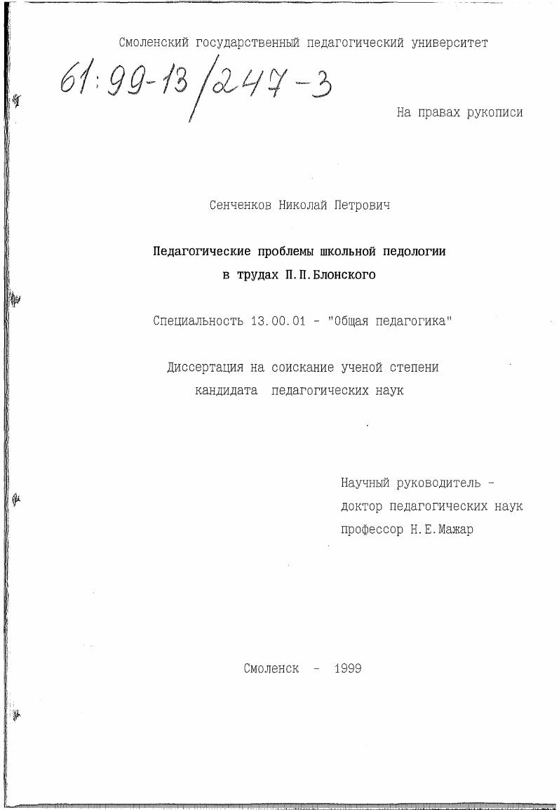 Педагогические проблемы школьной педологии в трудах П. П. Блонского
