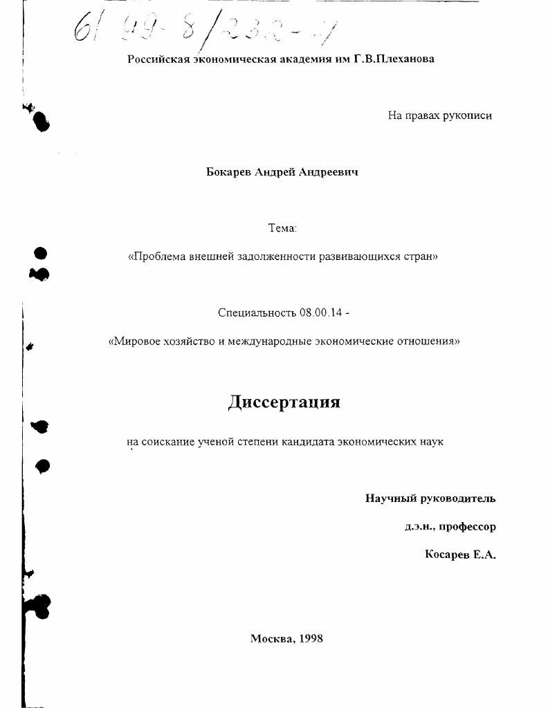 скачать диссертацию Проблема внешней задолженности развивающихся стран Проблема внешней задолженности развивающихся стран