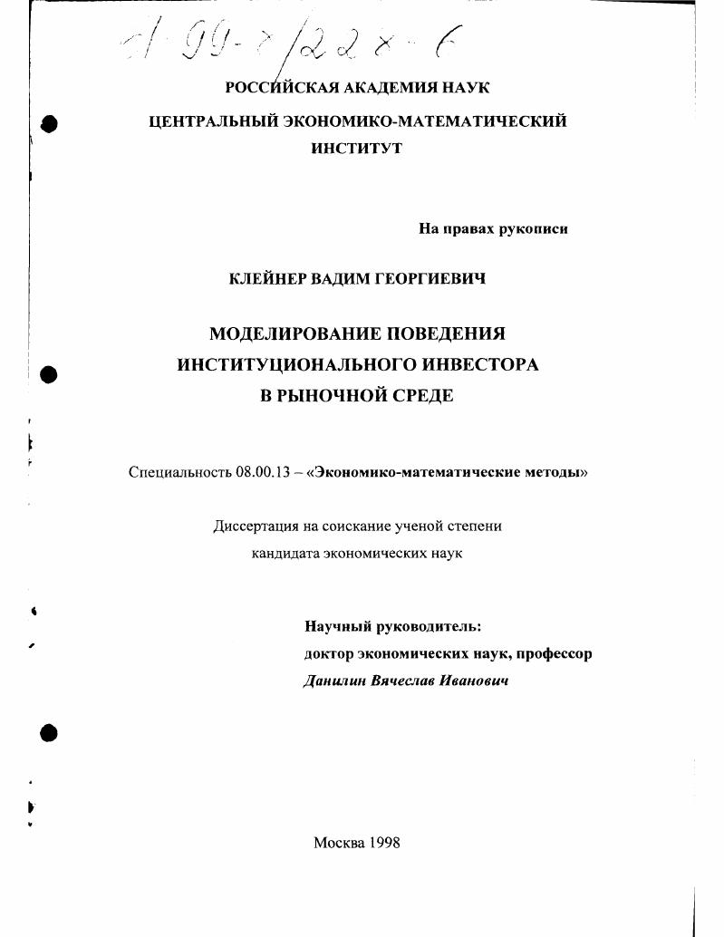 скачать диссертацию Моделирование поведения институционального инвестора в рыночной среде Моделирование поведения институционального инвестора в рыночной среде