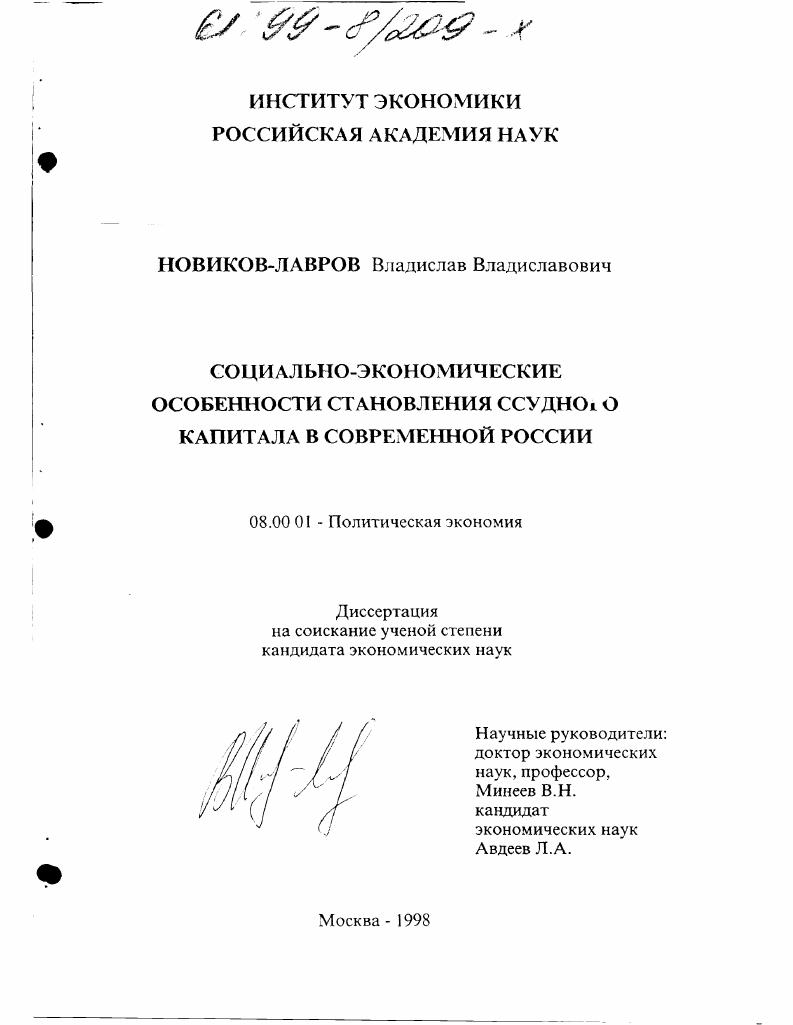 Социально-экономические особенности становления ссудного капитала в современной России