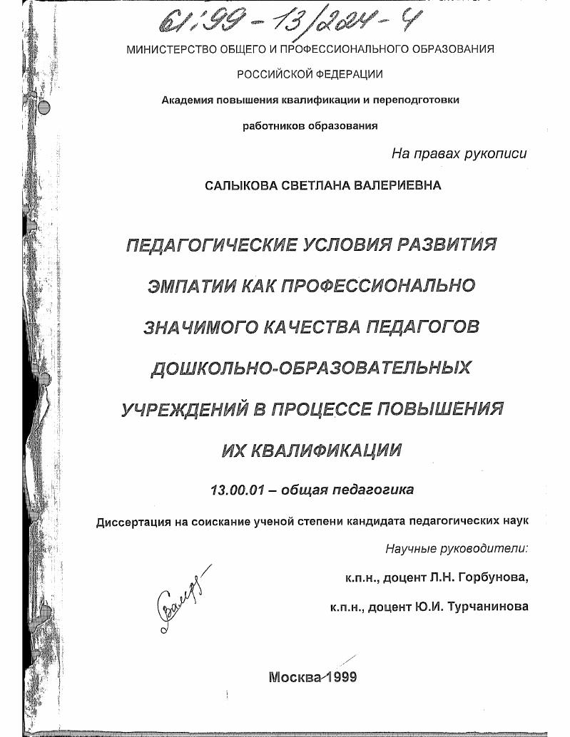 скачать диссертацию Педагогические условия развития эмпатии как профессионально значимого качества педагогов дошкольно-образовательных учреждений в процессе повышения их квалификации Педагогические условия развития эмпатии как профессионально значимого качества педагогов дошкольно-образовательных учреждений в процессе повышения их квалификации