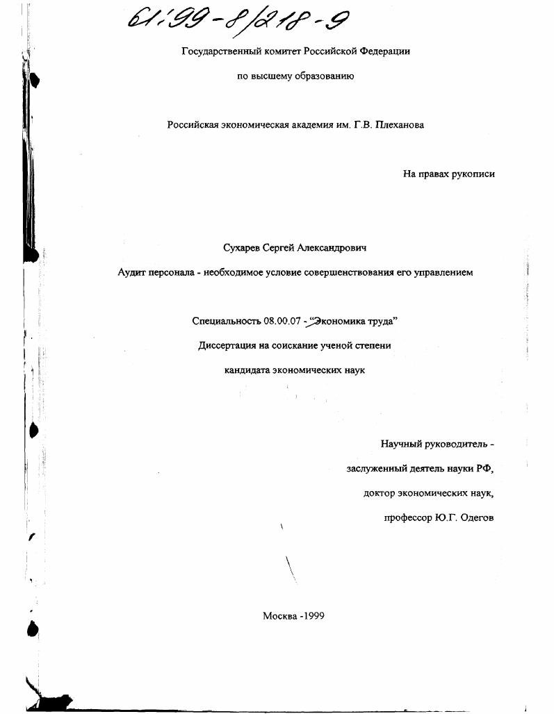Аудит персонала - необходимое условие совершенствования его управления