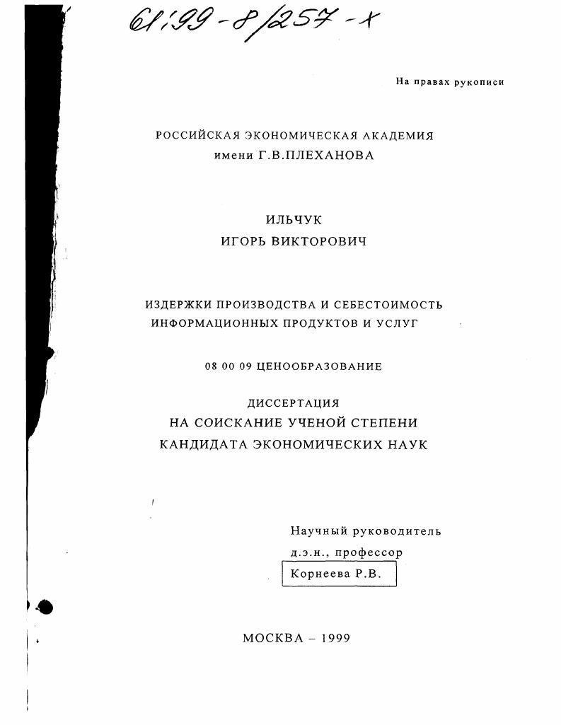 скачать диссертацию Издержки производства и себестоимость информационных продуктов и услуг Издержки производства и себестоимость информационных продуктов и услуг
