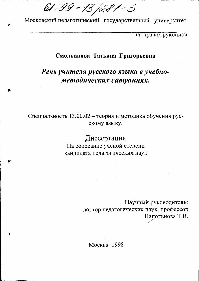 скачать диссертацию Речь учителя русского языка в учебно-методических ситуациях Речь учителя русского языка в учебно-методических ситуациях