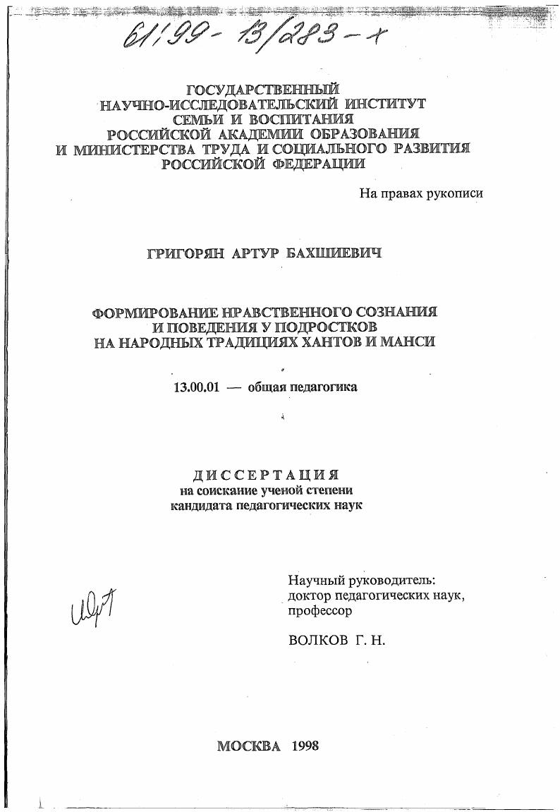 скачать диссертацию Формирование нравственного сознания и поведения у подростков на народных традициях хантов и манси Формирование нравственного сознания и поведения у подростков на народных традициях хантов и манси