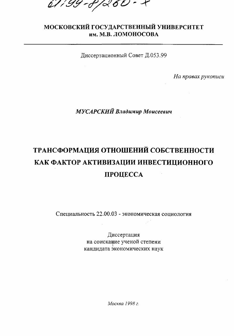 Трансформация отношений собственности как фактор активизации инвестиционного процесса