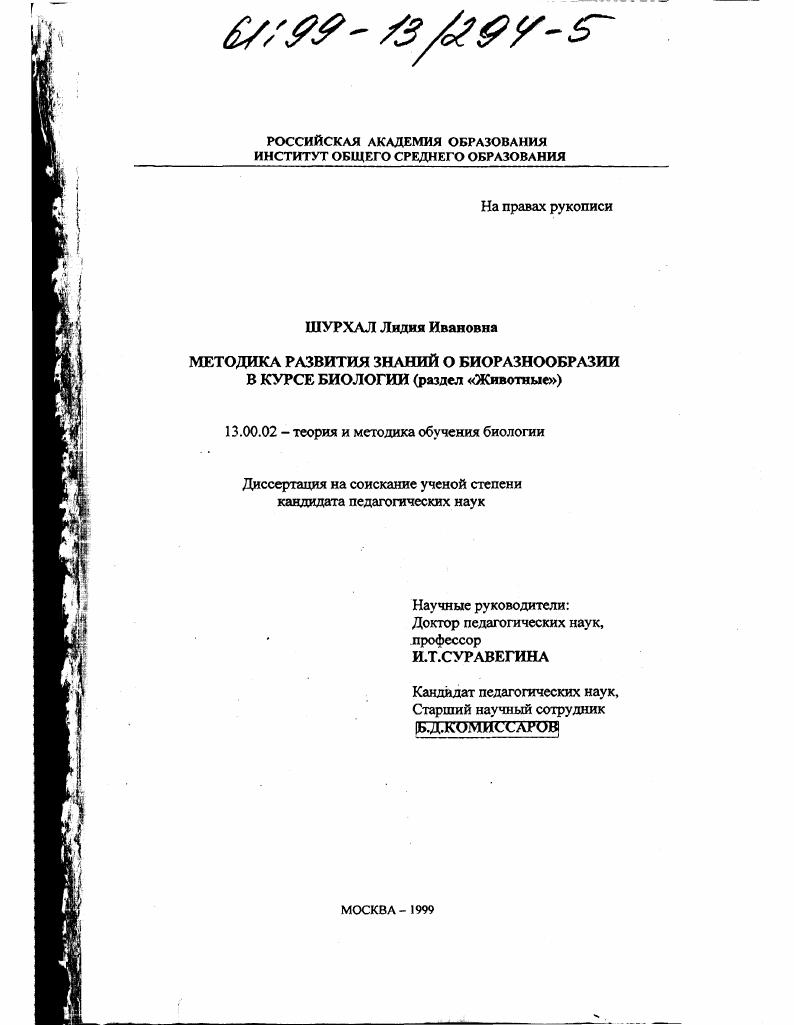 Методика развития знаний о биоразнообразии в курсе биологии : Раздел "Животные"