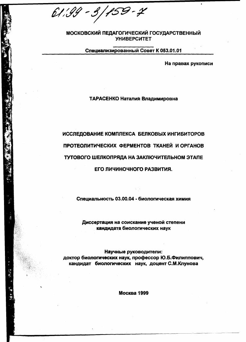 скачать диссертацию Исследование комплекса белковых ингибиторов протеолитических ферментов тканей и органов тутового шелкопряда на заключительном этапе его личиночного развития Исследование комплекса белковых ингибиторов протеолитических ферментов тканей и органов тутового шелкопряда на заключительном этапе его личиночного развития