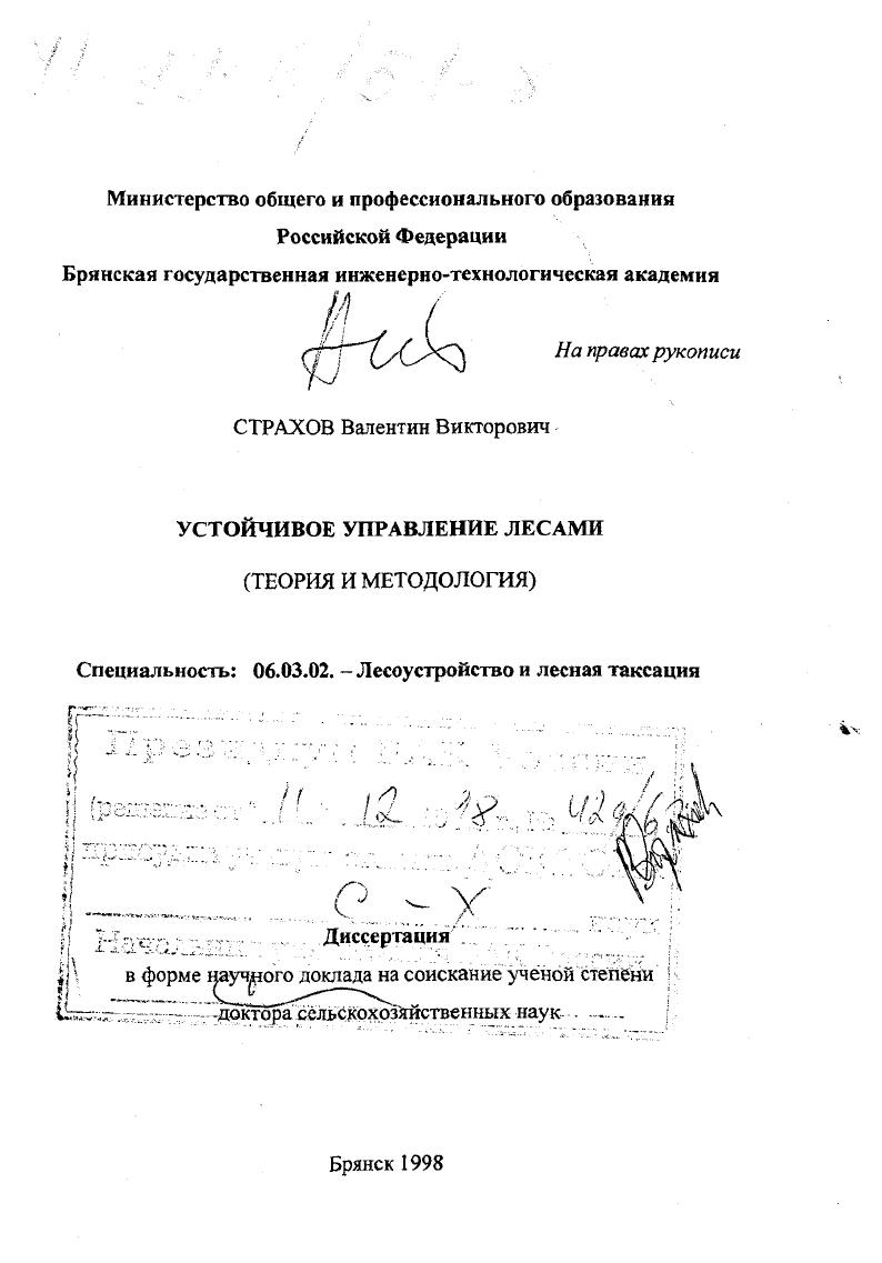 Устойчивое управление лесами : Теория и методология