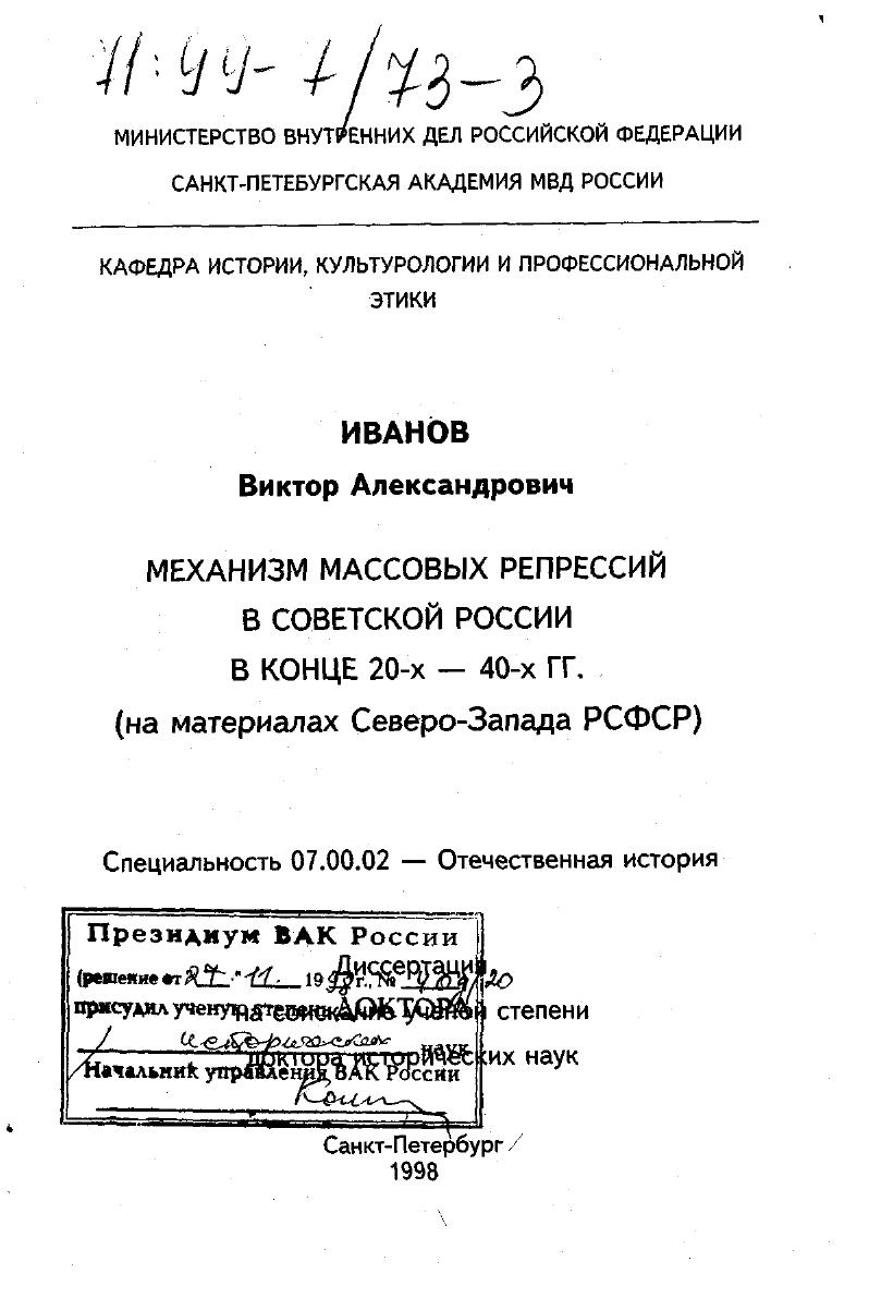 Механизм массовых репрессий в Советской России в конце 20-40-х гг. : На материалах Северо-Запада РСФСР