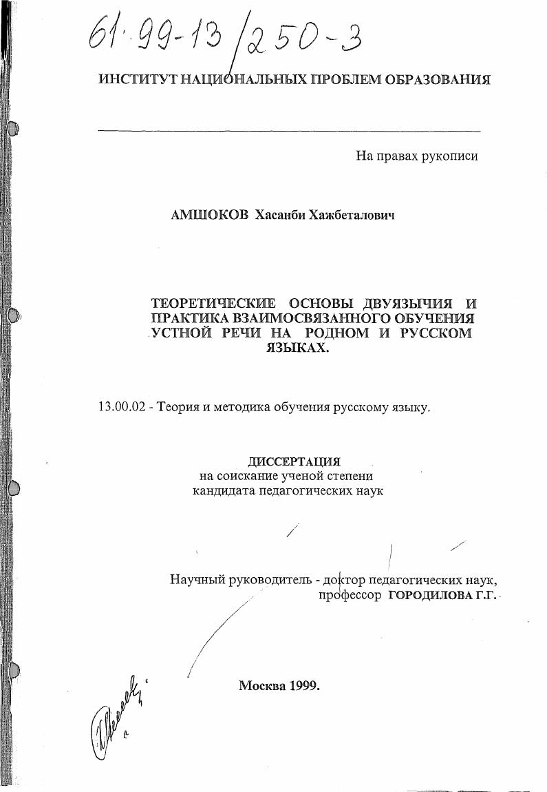 скачать диссертацию Теоретические основы двуязычия и практика взаимосвязанного обучения устной речи на родном и русском языках Теоретические основы двуязычия и практика взаимосвязанного обучения устной речи на родном и русском языках