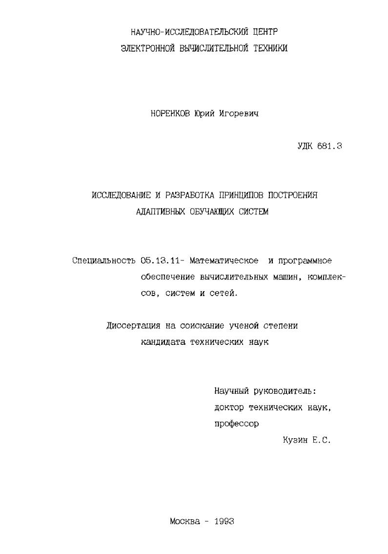 скачать диссертацию Исследование и разработка принципов построения адаптивных обучающих систем Исследование и разработка принципов построения адаптивных обучающих систем