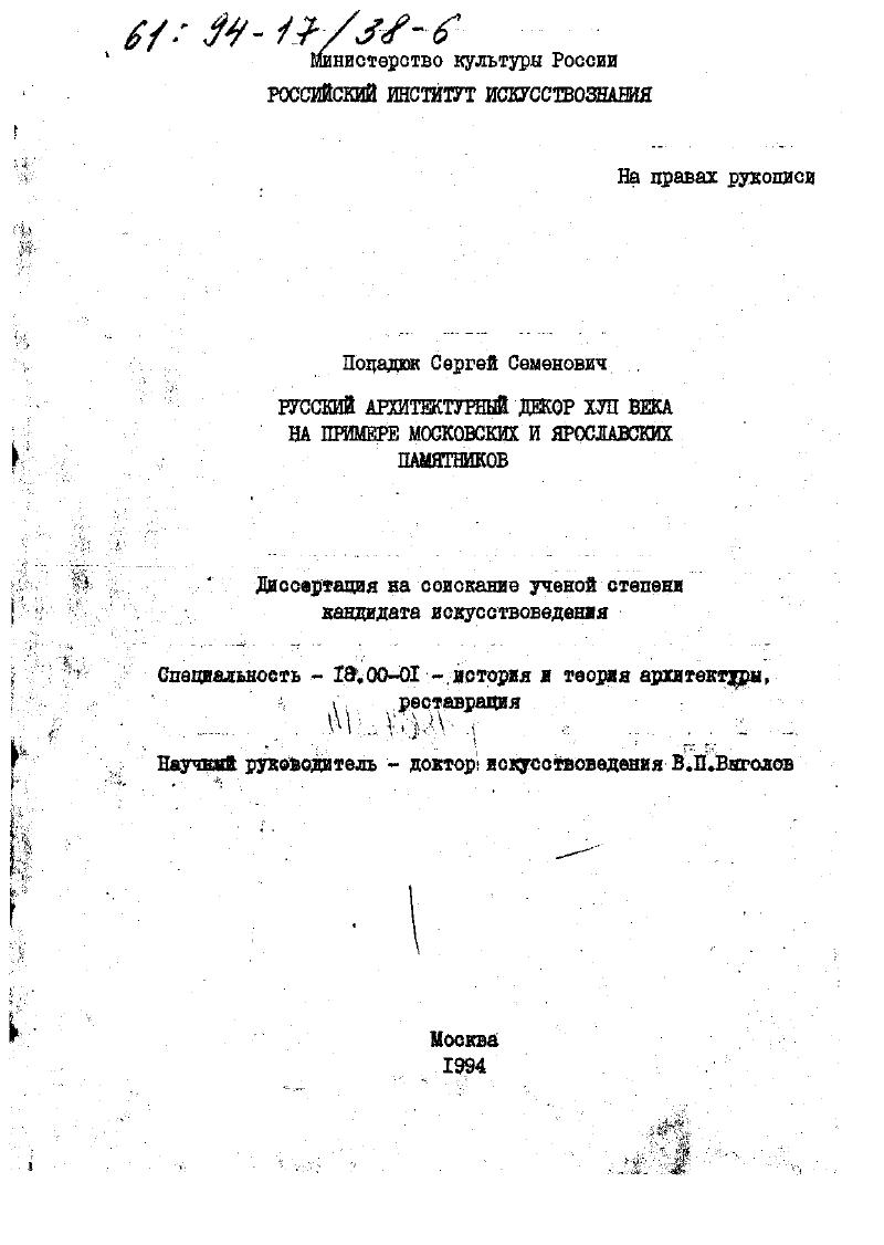 Русский архитектурный декор ХVII века : (На прим. москов. и ярослав. памятников)