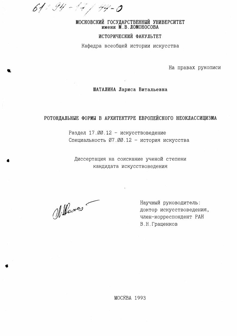 Ротондальные формы в архитектуре европейского неоклассицизма