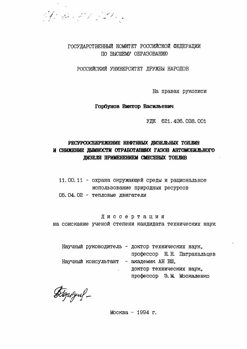скачать диссертацию Ресурсосбережение нефтяных дизельных топлив и снижение дымности отработавших газов автомобильного дизеля применением смесевых топлив Ресурсосбережение нефтяных дизельных топлив и снижение дымности отработавших газов автомобильного дизеля применением смесевых топлив