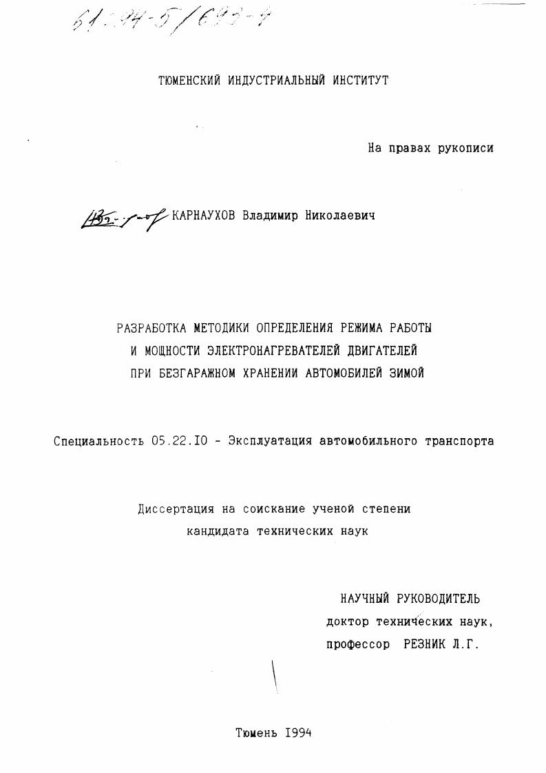 Разработка методики определения режима работы и мощности электронагревателей двигателей при безгаражном хранении автомобилей зимой